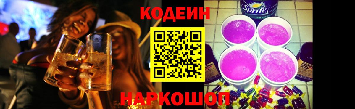 Codein Purple Drank  Вход с VPN  Рубцовск 
